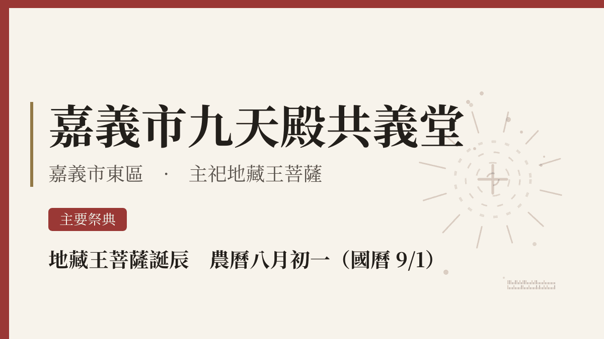 嘉義市九天殿共義堂宮廟資料卡
