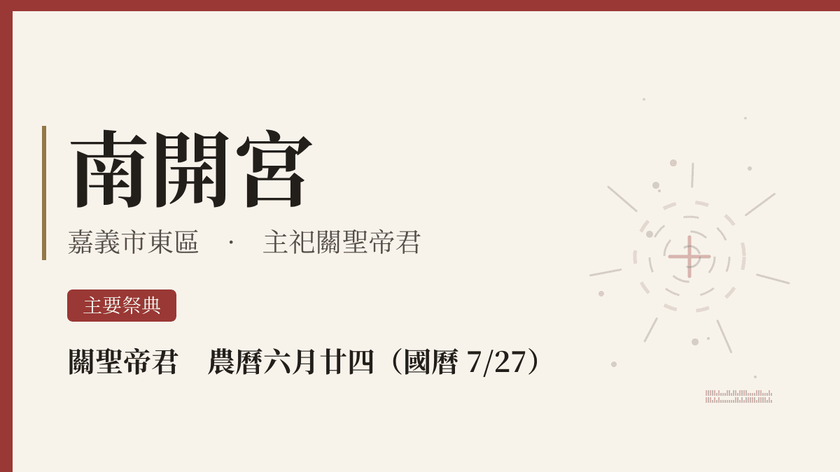 南開宮宮廟資料卡