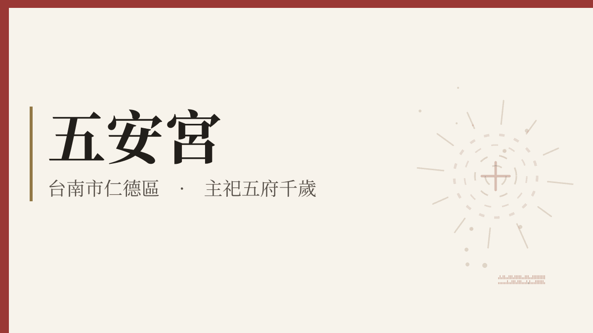 五安宮宮廟資料卡