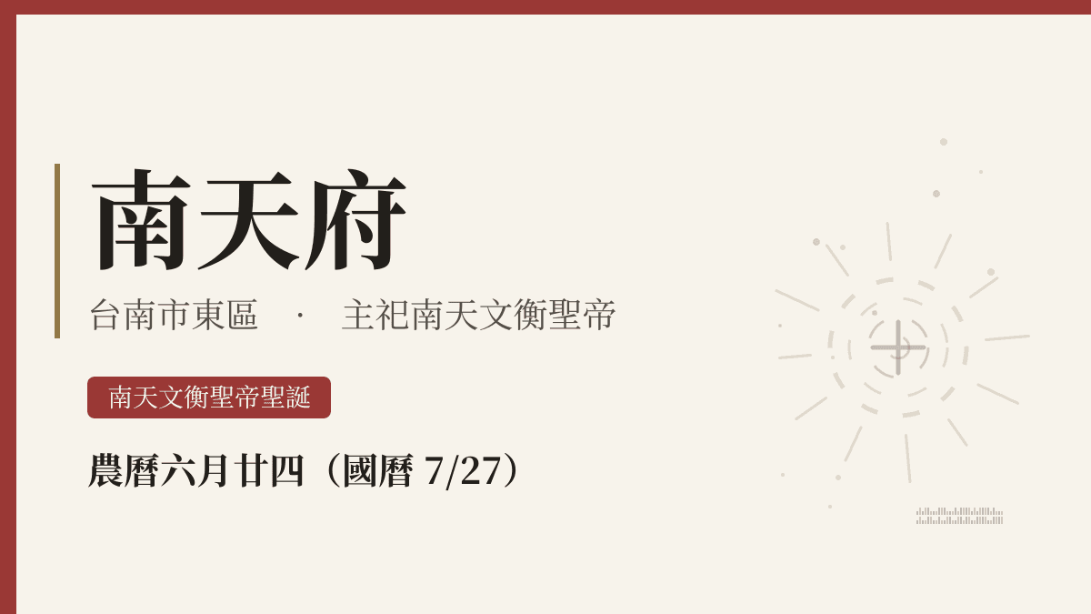 南天府宮廟資料卡