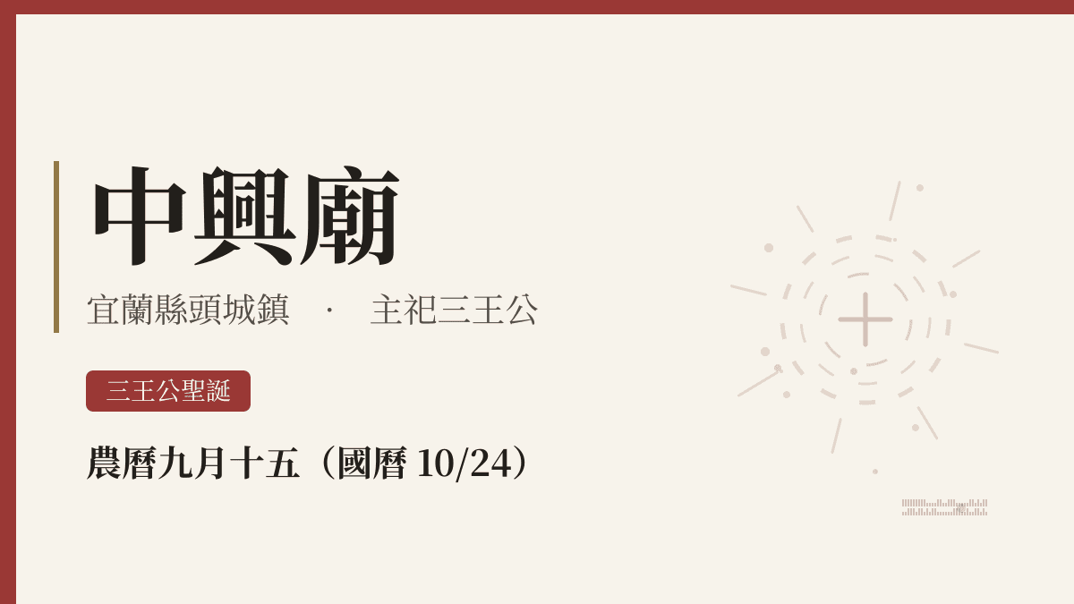 中興廟宮廟資料卡