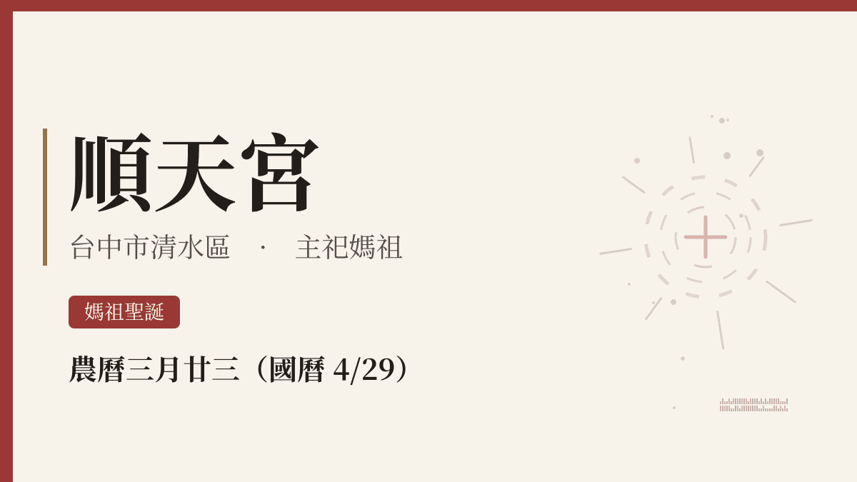 順天宮宮廟資料卡