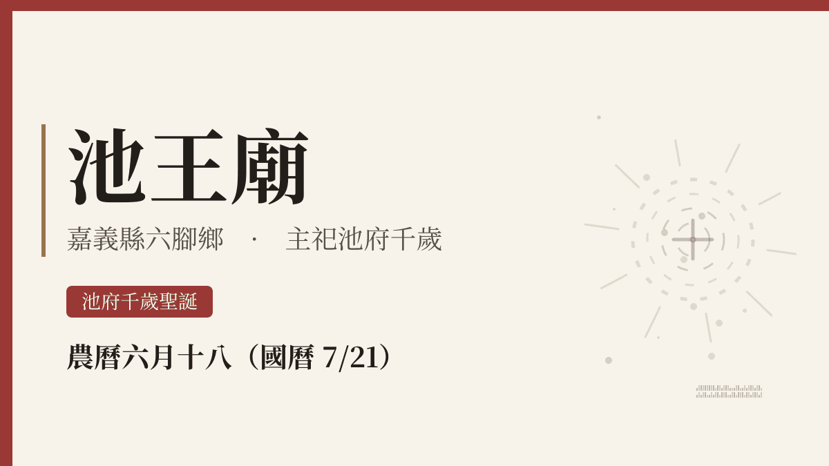 池王廟宮廟資料卡