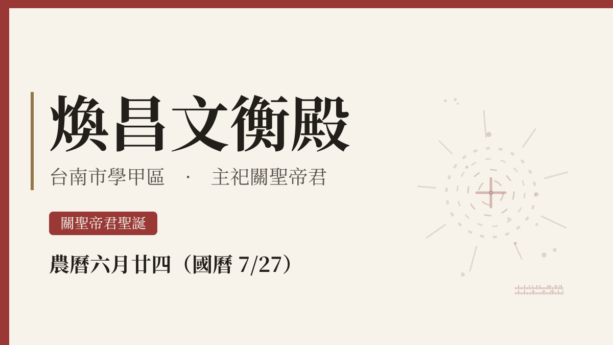 煥昌文衡殿宮廟資料卡