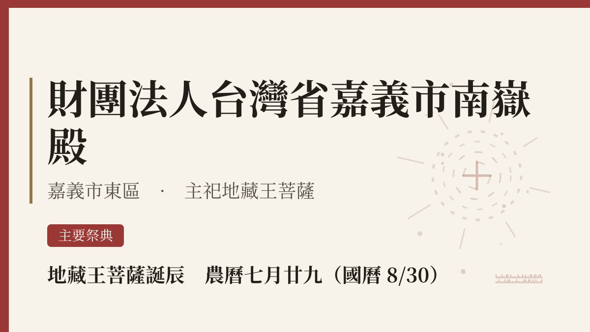 財團法人台灣省嘉義市南嶽殿宮廟資料卡