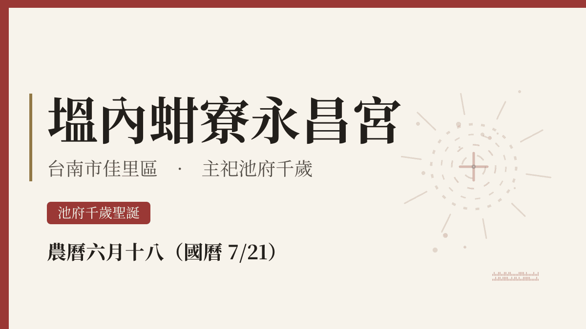 塭內蚶寮永昌宮宮廟資料卡
