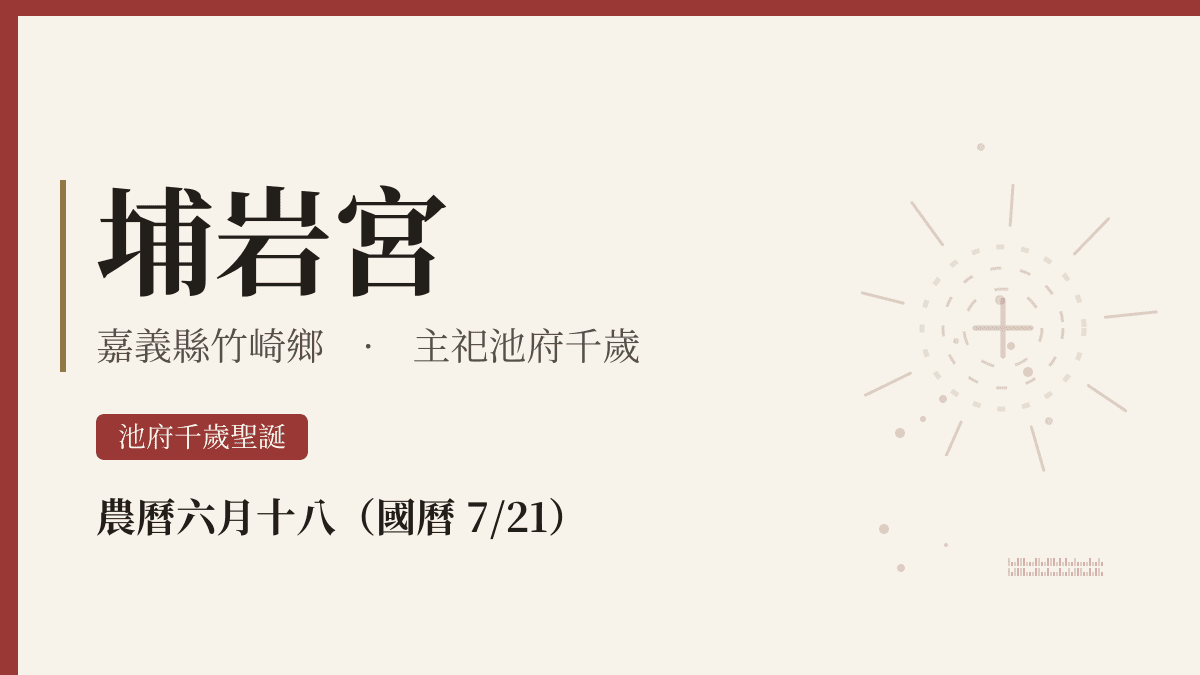 埔岩宮宮廟資料卡