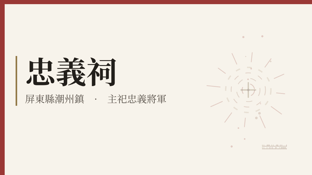忠義祠宮廟資料卡