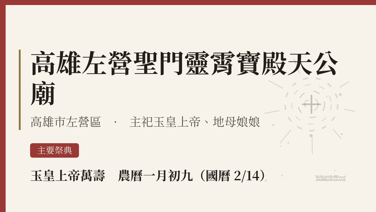 高雄左營聖門靈霄寶殿天公廟宮廟資料卡