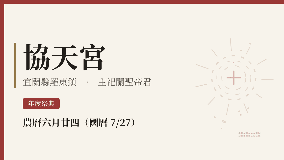 協天宮宮廟資料卡