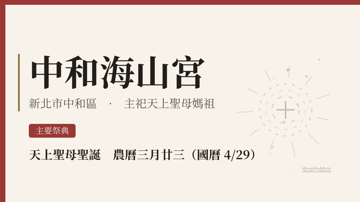 中和海山宮宮廟資料卡