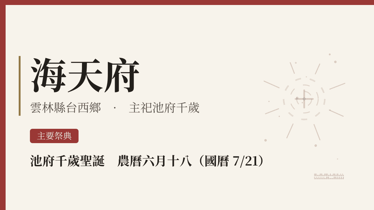 海天府宮廟資料卡