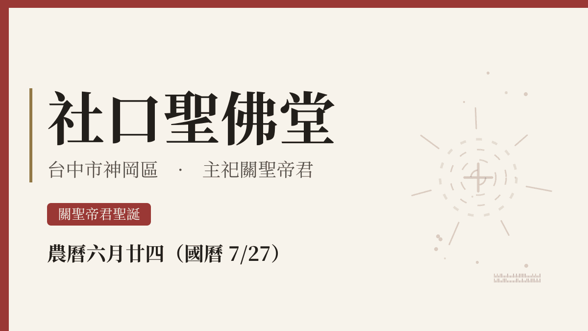 社口聖佛堂宮廟資料卡