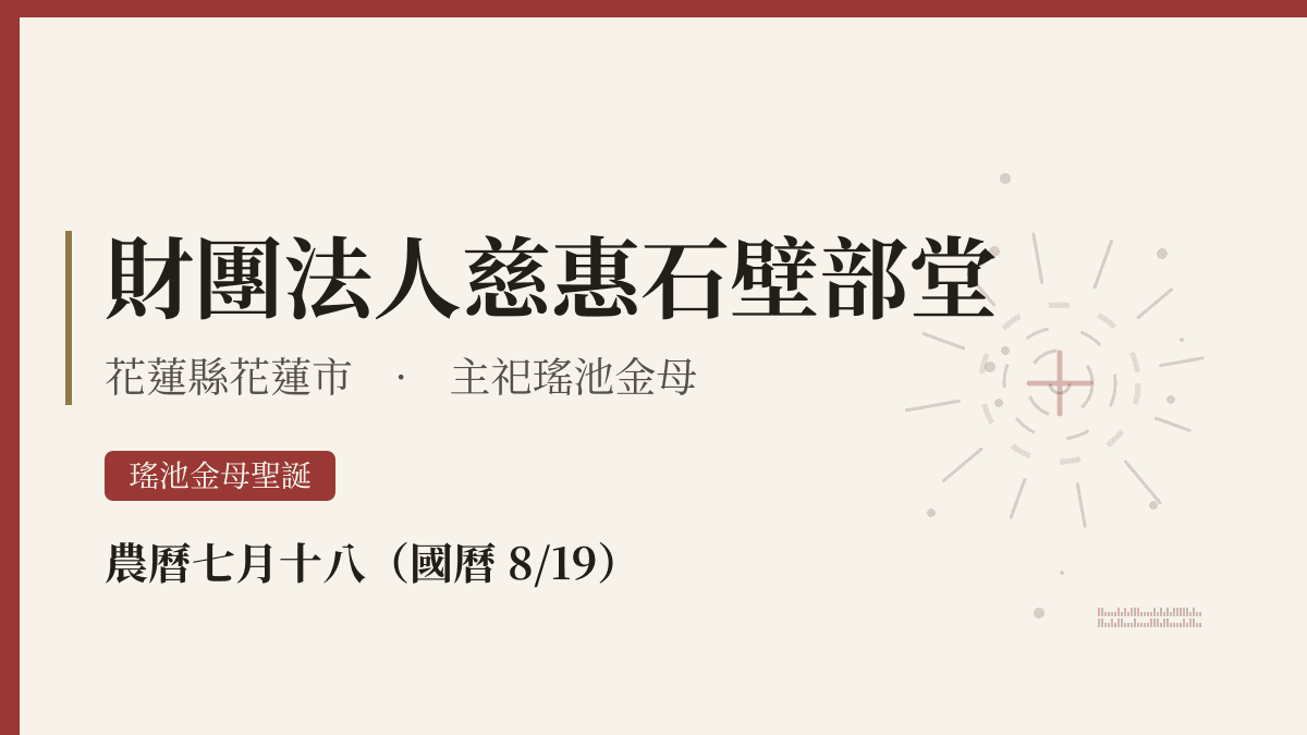 財團法人慈惠石壁部堂宮廟資料卡