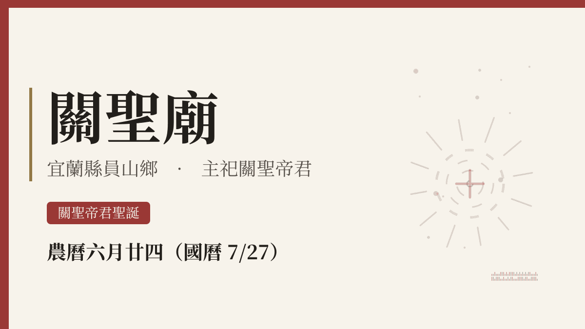關聖廟宮廟資料卡