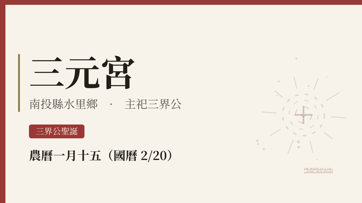 三元宮宮廟資料卡