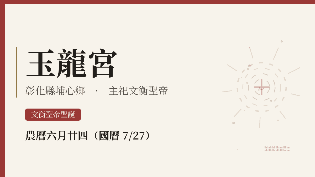 玉龍宮宮廟資料卡