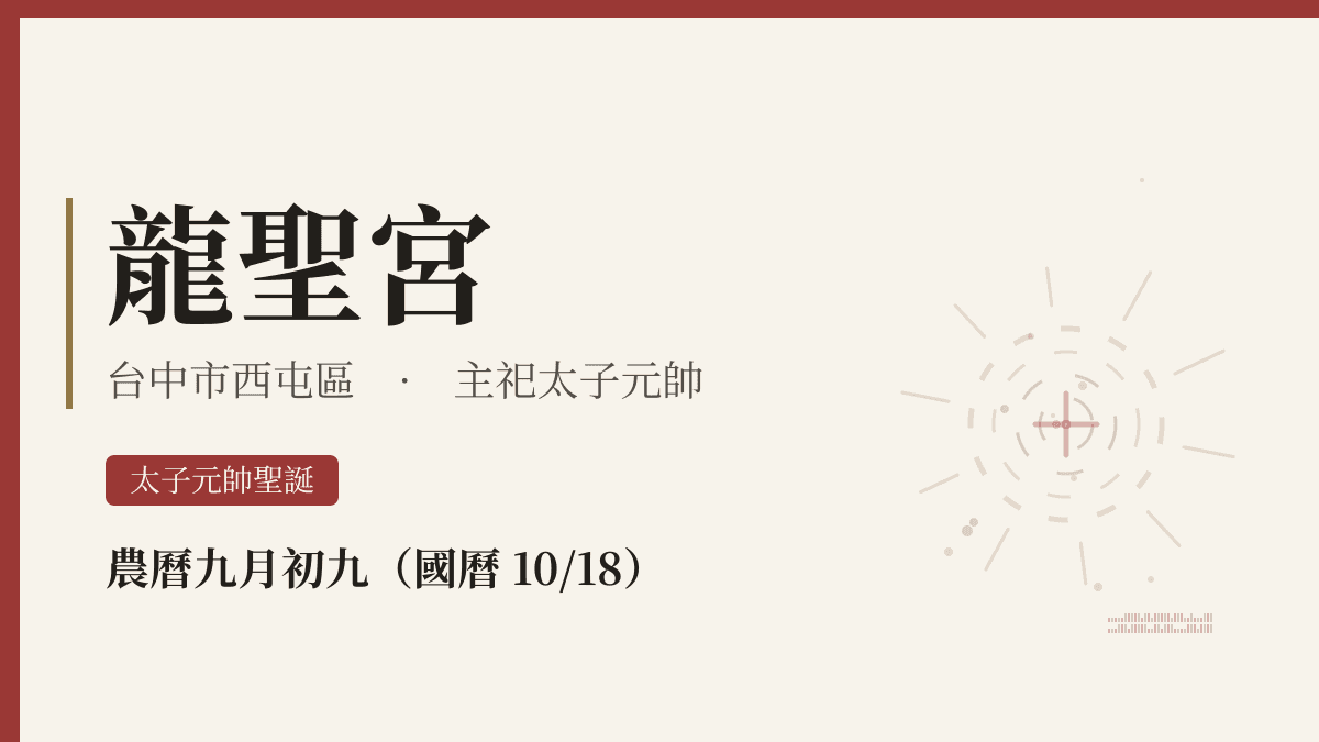 龍聖宮宮廟資料卡