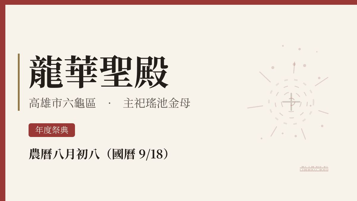 龍華聖殿宮廟資料卡