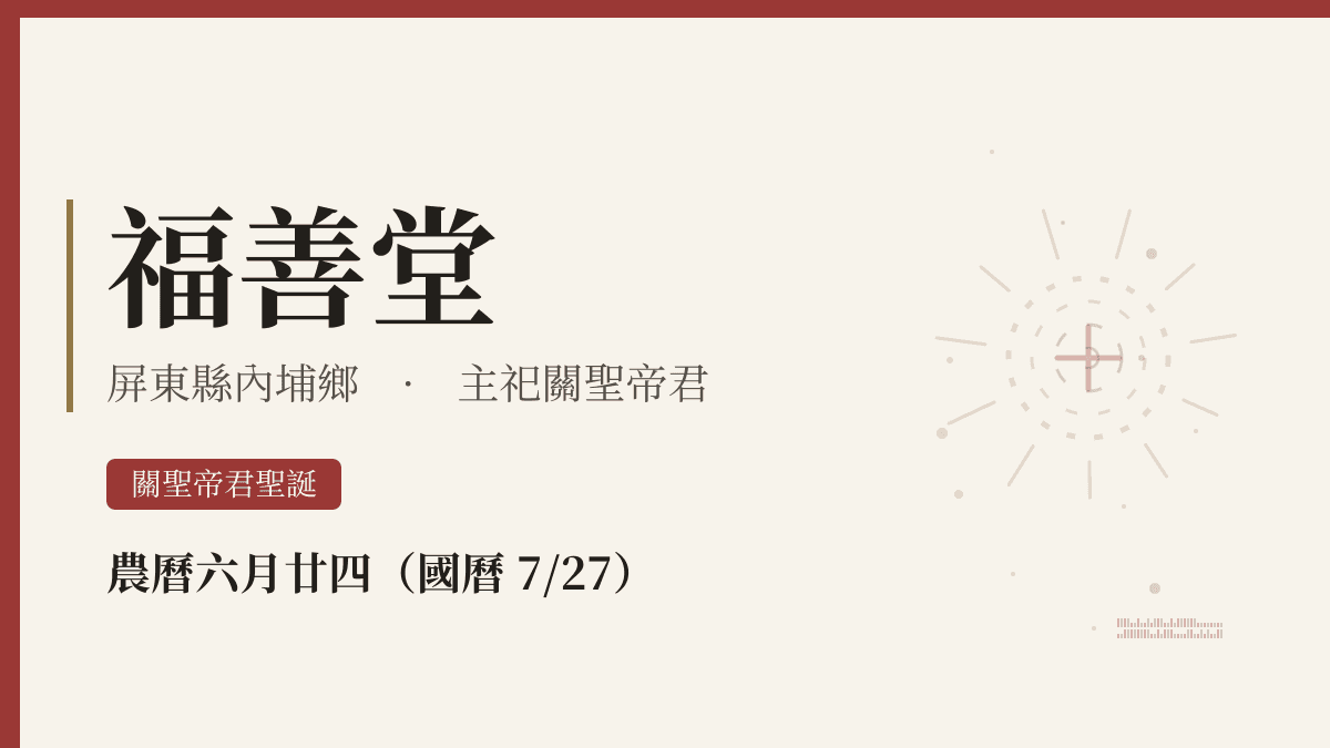 福善堂宮廟資料卡