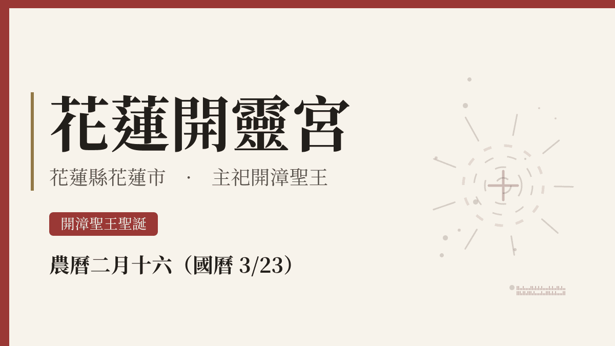 花蓮開靈宮宮廟資料卡