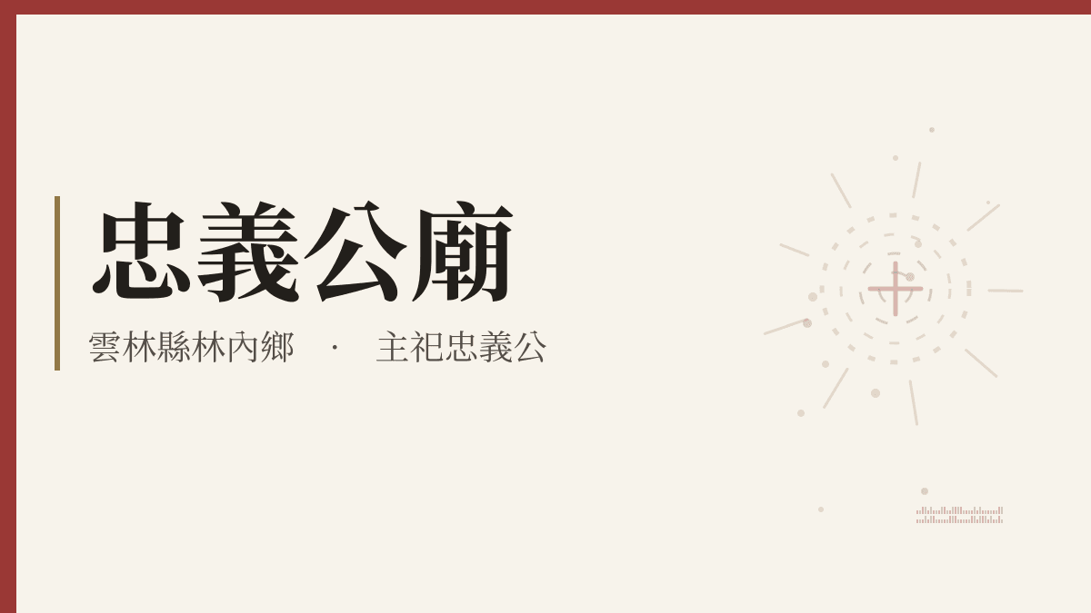 忠義公廟宮廟資料卡