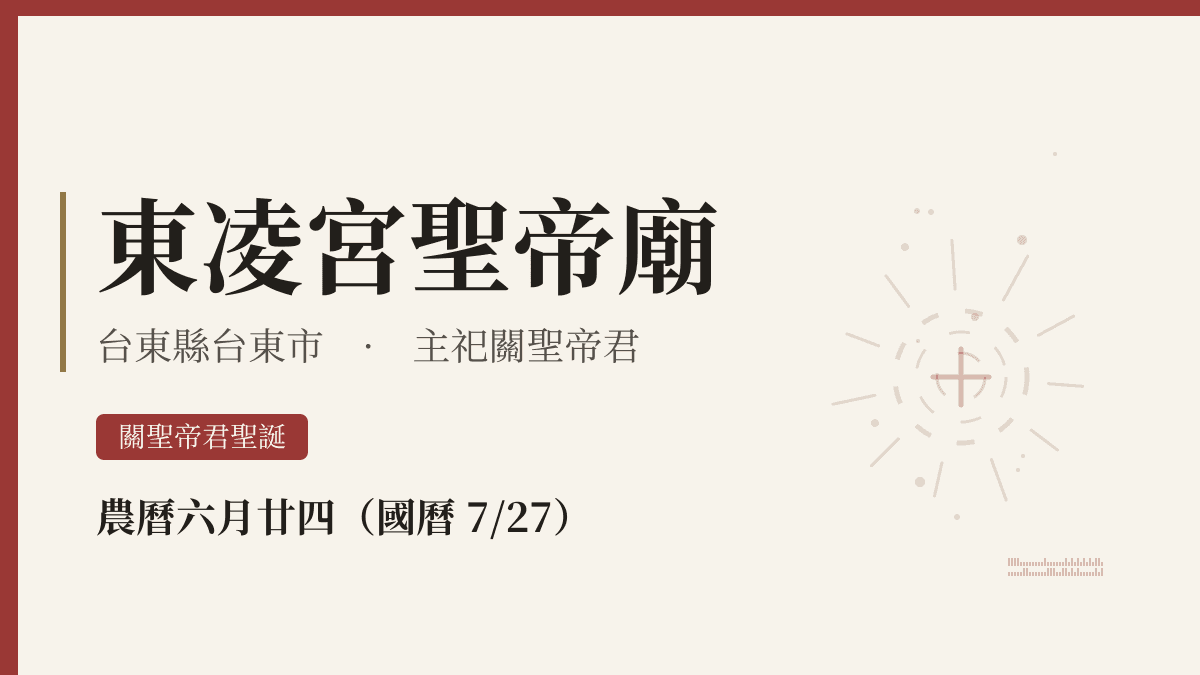 東凌宮聖帝廟宮廟資料卡