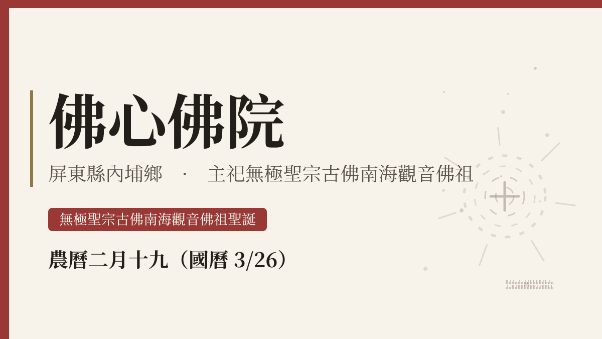 佛心佛院宮廟資料卡