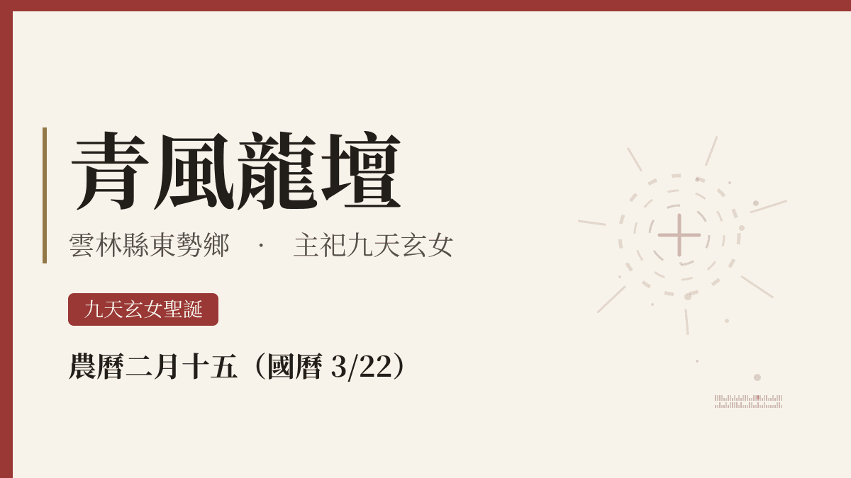 青風龍壇宮廟資料卡