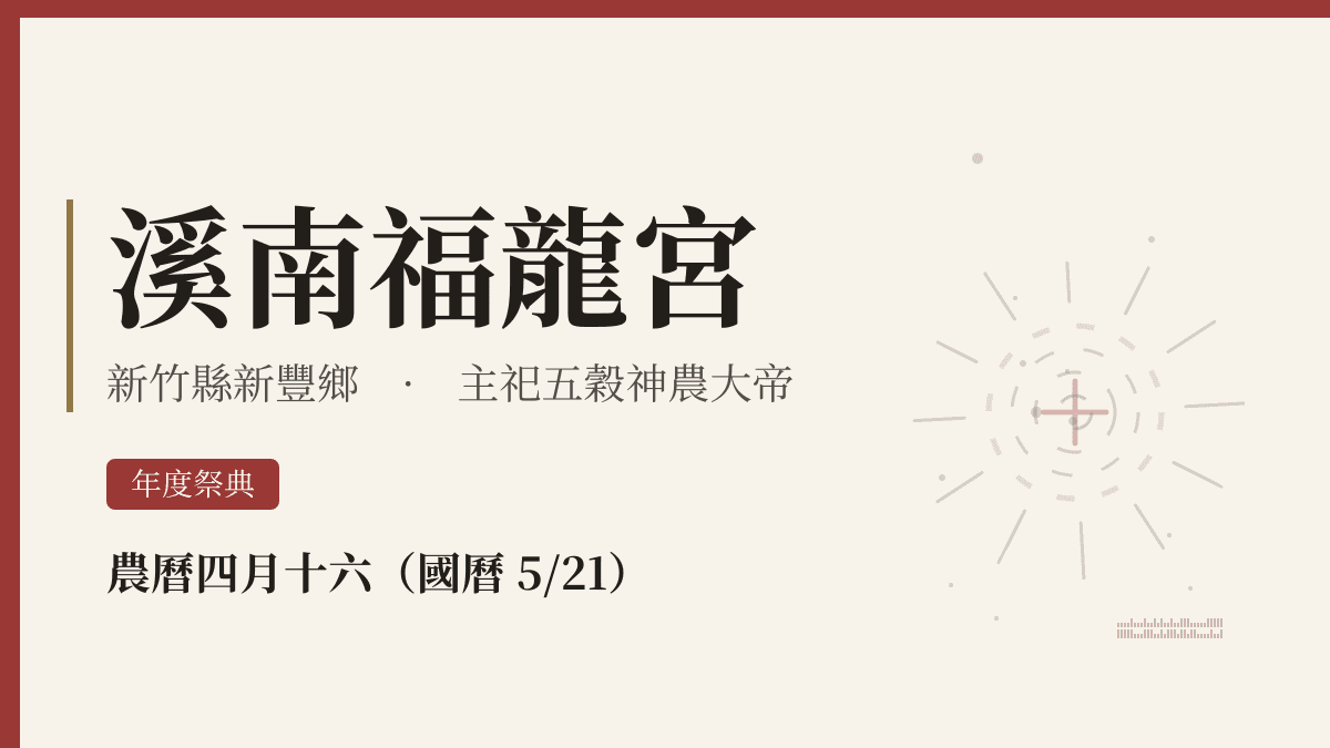 溪南福龍宮宮廟資料卡