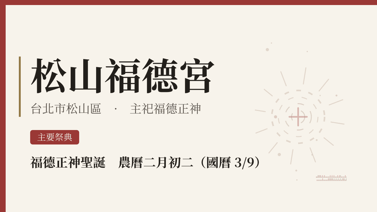 松山福德宮宮廟資料卡