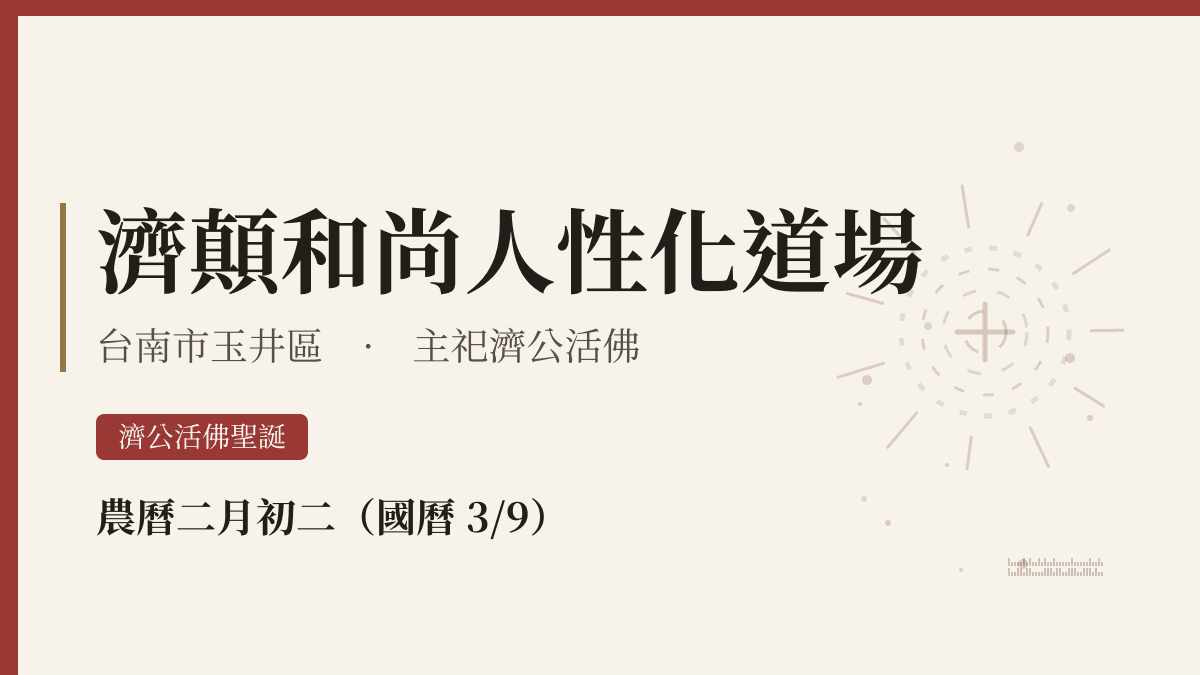 濟顛和尚人性化道場宮廟資料卡