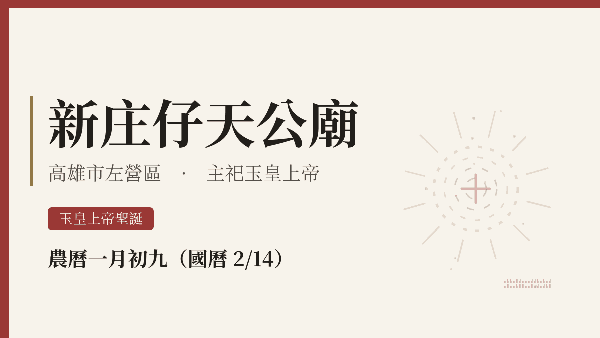 新庄仔天公廟宮廟資料卡