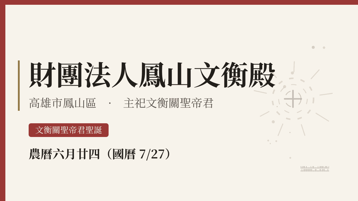 財團法人鳳山文衡殿宮廟資料卡