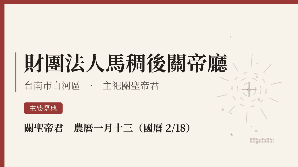 財團法人馬稠後關帝廳宮廟資料卡