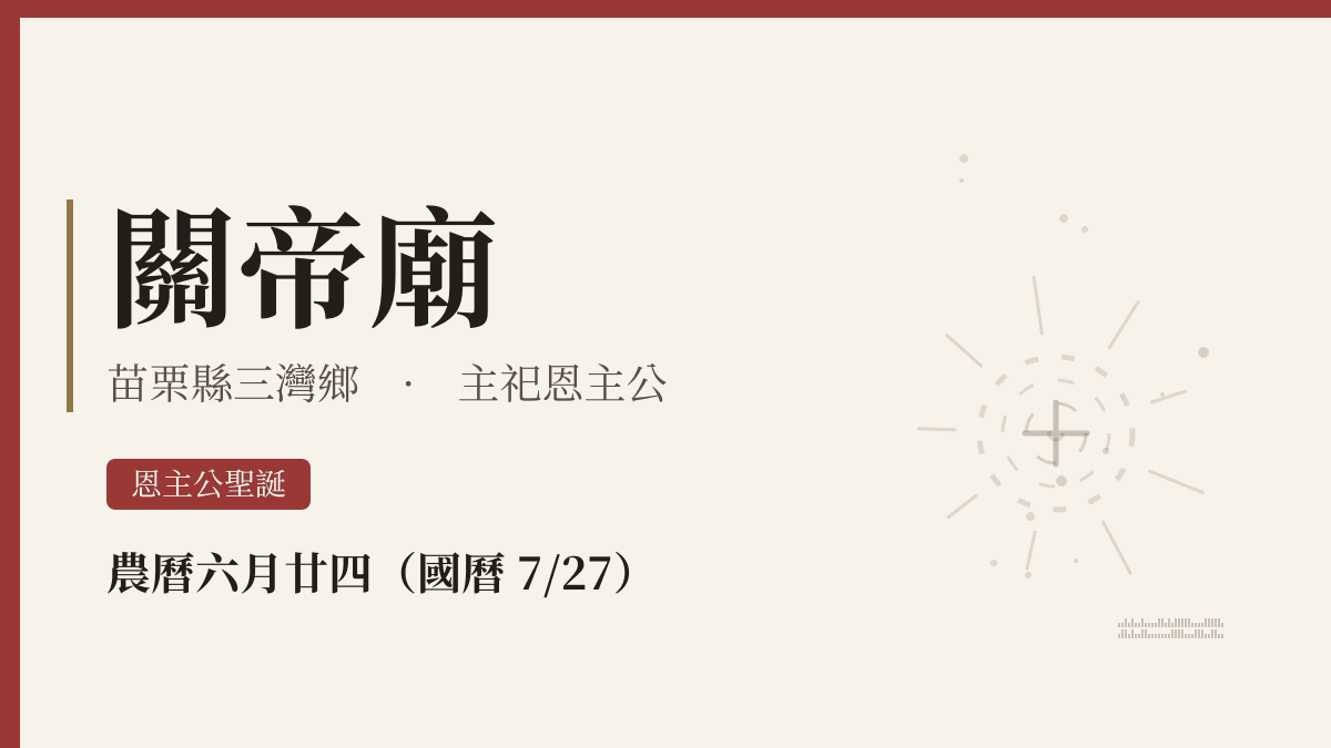 關帝廟宮廟資料卡