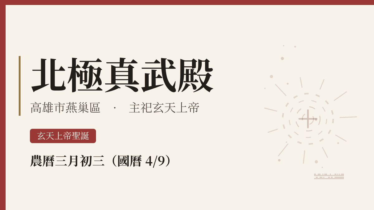 北極真武殿宮廟資料卡