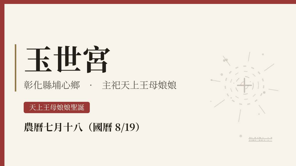 玉世宮宮廟資料卡