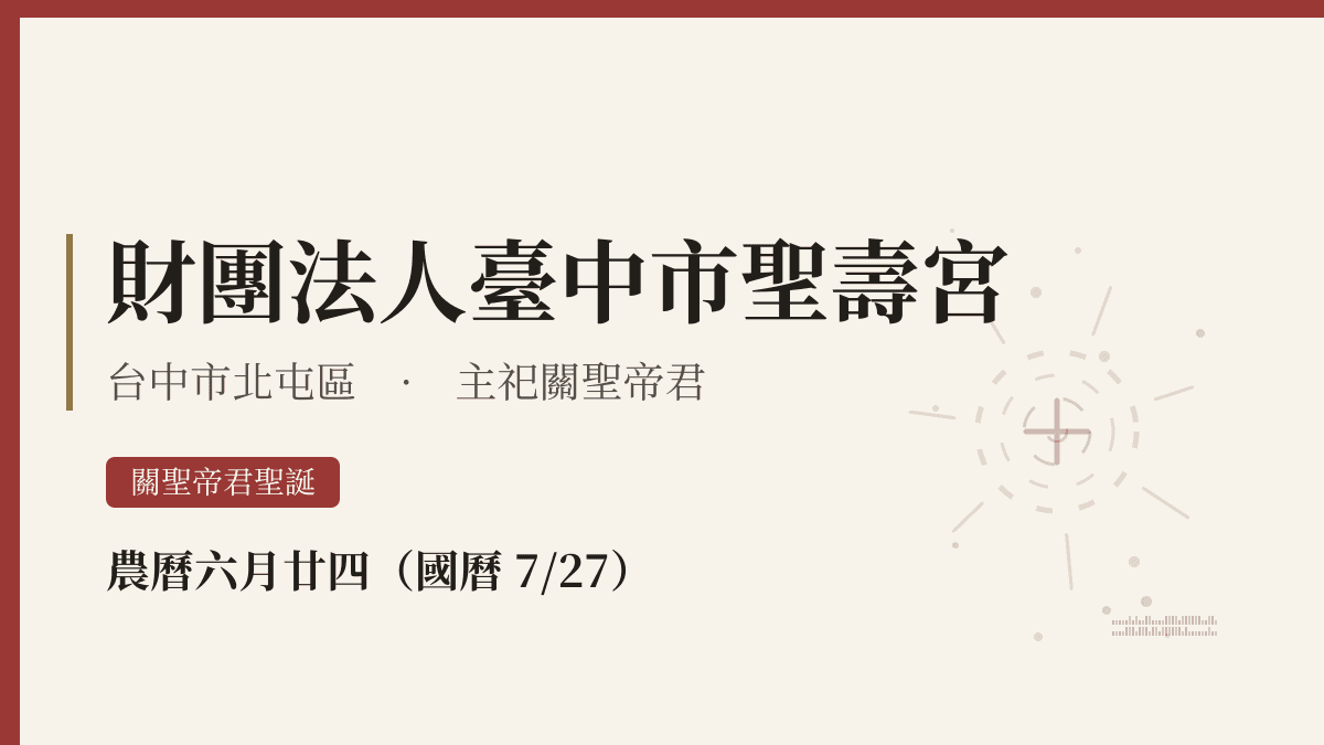 財團法人臺中市聖壽宮宮廟資料卡