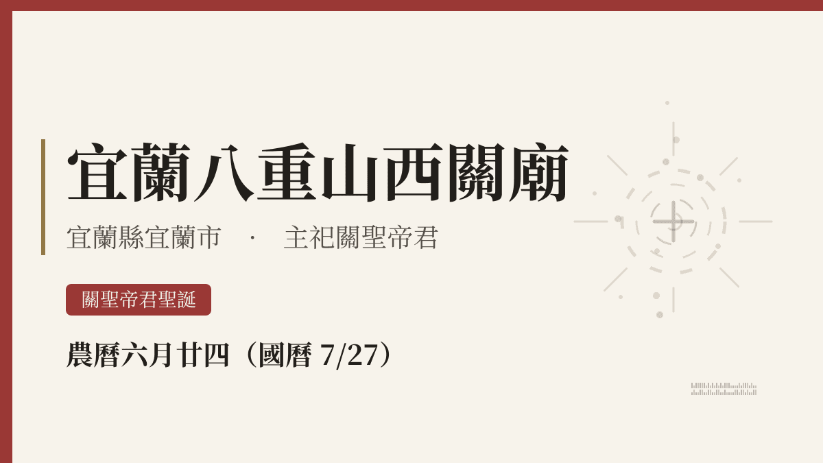 宜蘭八重山西關廟宮廟資料卡
