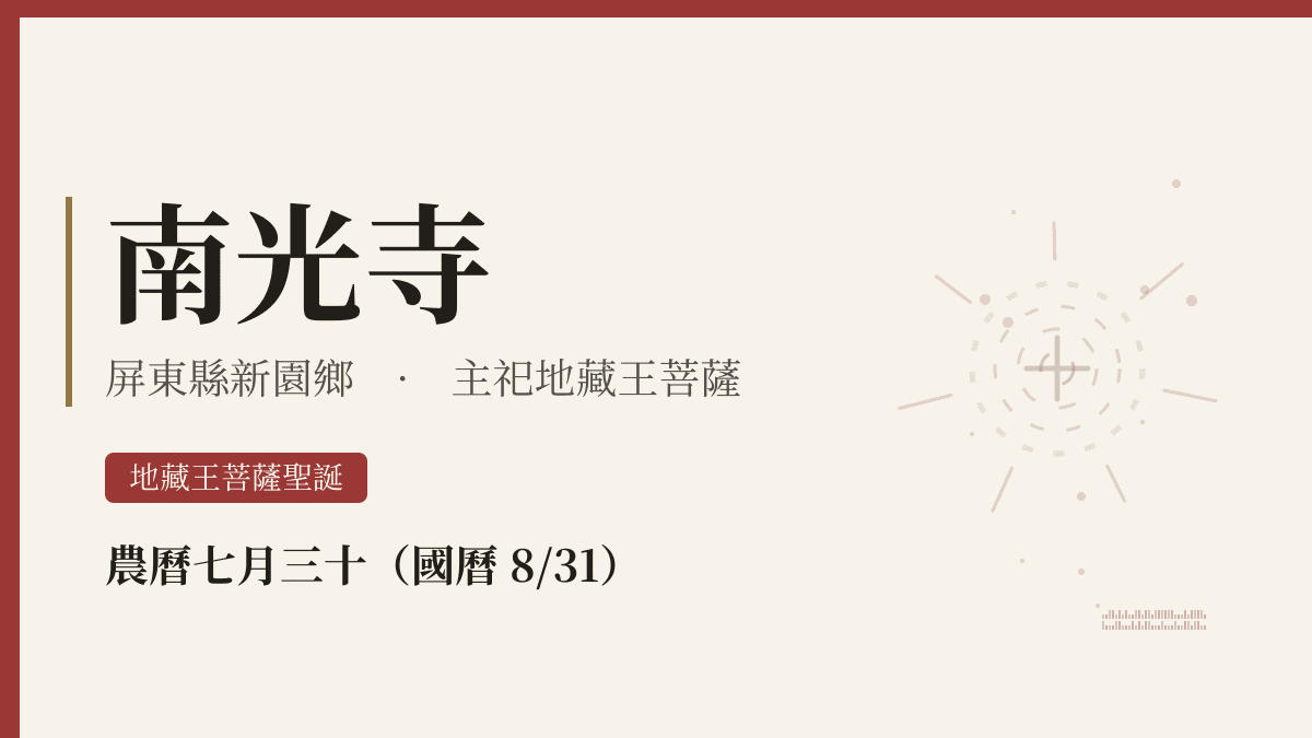 南光寺宮廟資料卡