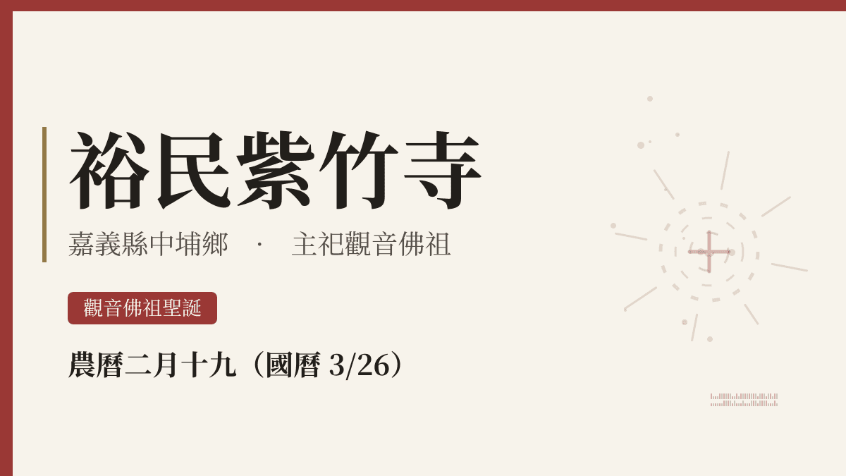 裕民紫竹寺宮廟資料卡