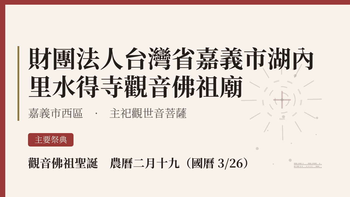 財團法人台灣省嘉義市湖內里水得寺觀音佛祖廟宮廟資料卡