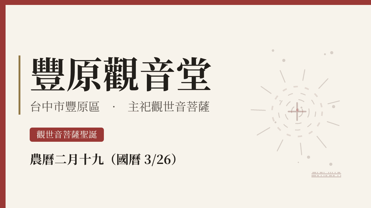 豐原觀音堂宮廟資料卡
