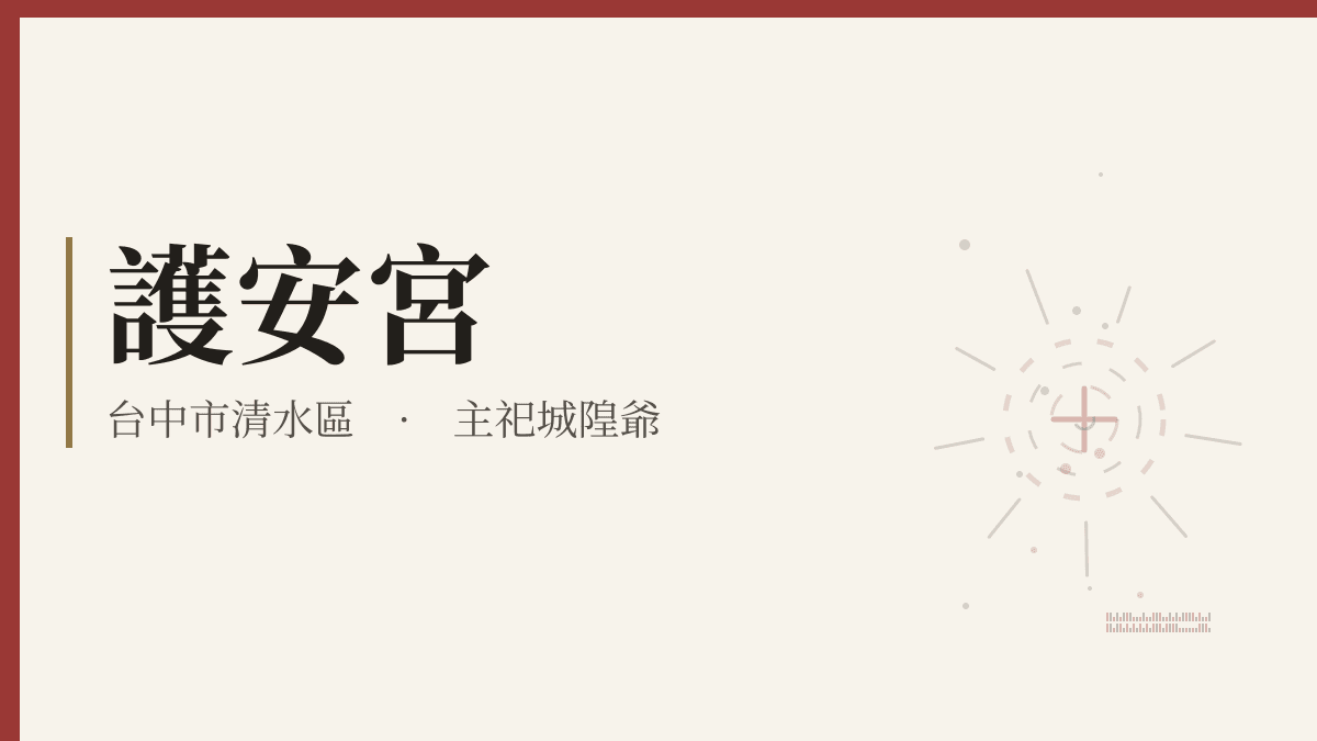 護安宮宮廟資料卡