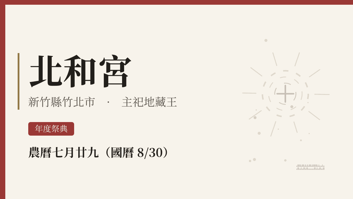 北和宮宮廟資料卡