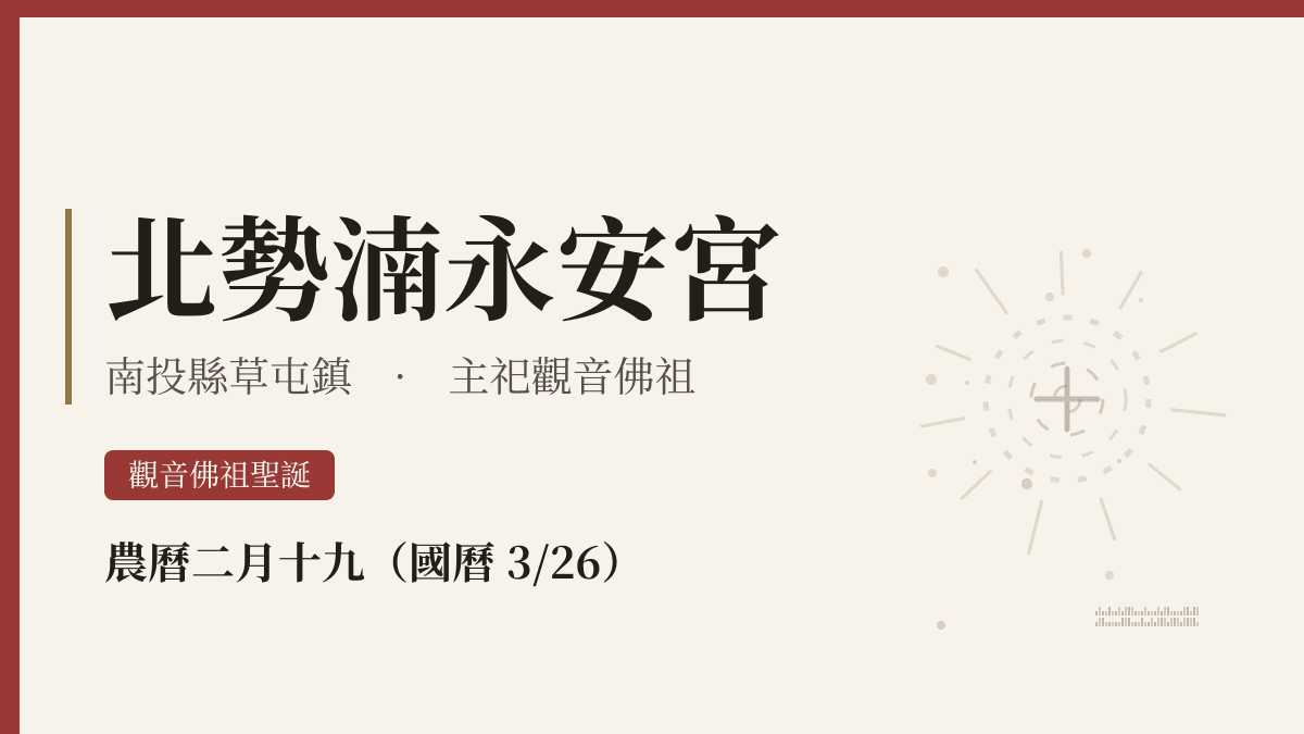 北勢湳永安宮宮廟資料卡