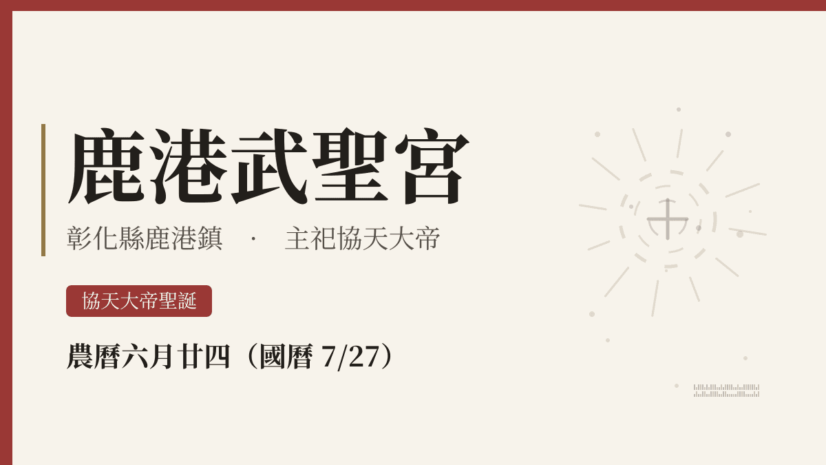 鹿港武聖宮宮廟資料卡